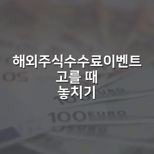 해외주식수수료이벤트 고를 때 놓치기 쉬운 5가지 비용 - 요약