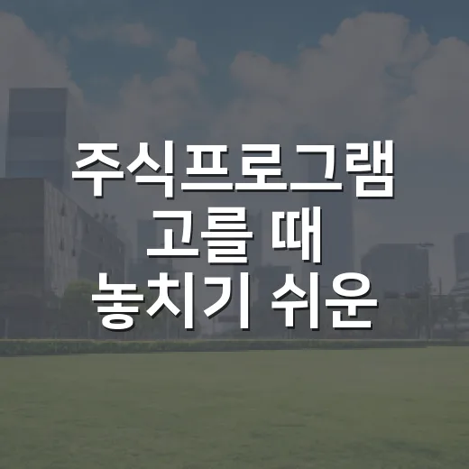 주식프로그램 고를 때 놓치기 쉬운 5가지 기준 - 요약
