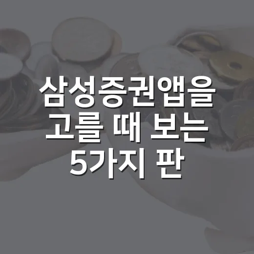 삼성증권앱을 고를 때 보는 5가지 판단 기준 - 요약