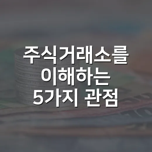 주식거래소를 이해하는 5가지 관점: 가격이 움직이는 진짜 무대 - 요약