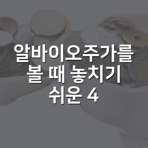 알바이오주가를 볼 때 놓치기 쉬운 4가지 체크포인트 - 요약