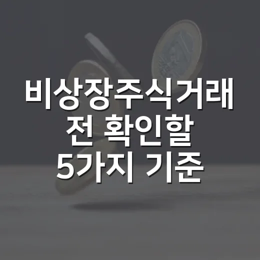 비상장주식거래 전 확인할 5가지 기준 - 요약