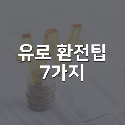 유로 환전팁 7가지: 여행 전 환율·수수료·카드까지 같이 보는 법 - 요약