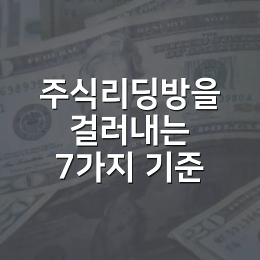 주식리딩방을 걸러내는 7가지 기준 - 요약