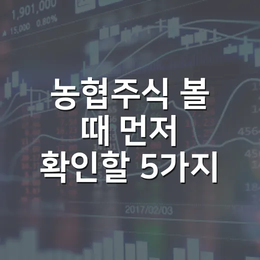 농협주식 볼 때 먼저 확인할 5가지 변수 - 요약