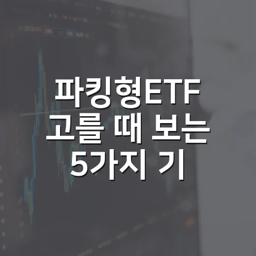 파킹형ETF 고를 때 보는 5가지 기준 - 요약