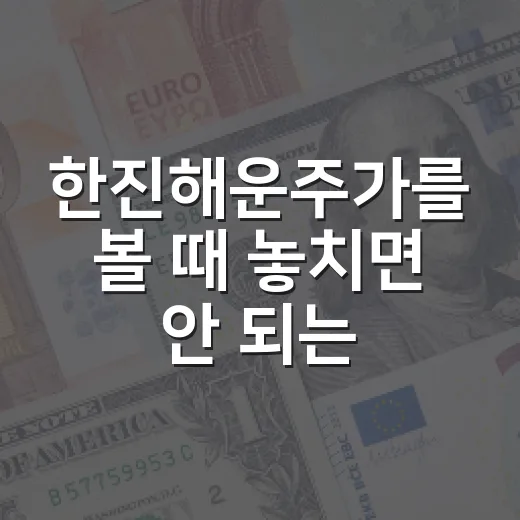 한진해운주가를 볼 때 놓치면 안 되는 5가지 흐름 - 요약