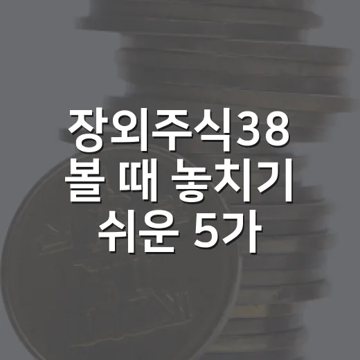 장외주식38 볼 때 놓치기 쉬운 5가지 체크포인트 - 요약