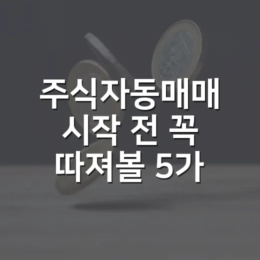 주식자동매매 시작 전 꼭 따져볼 5가지 기준 - 요약