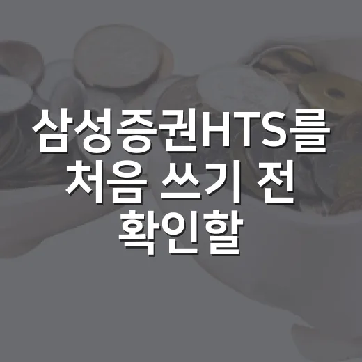 삼성증권HTS를 처음 쓰기 전 확인할 5가지 판단 기준 - 요약