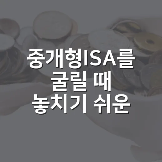 중개형ISA를 굴릴 때 놓치기 쉬운 5가지 기준 - 요약