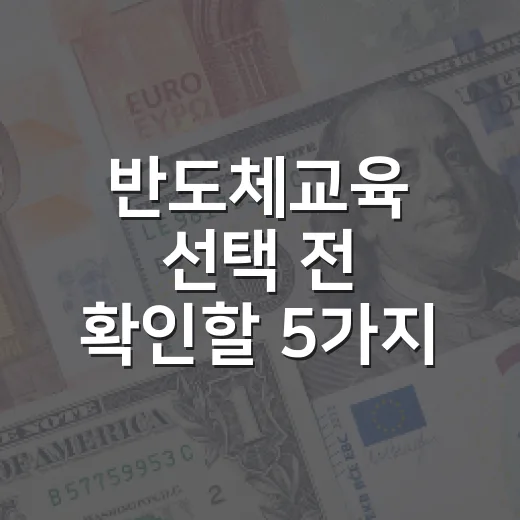 반도체교육 선택 전 확인할 5가지 기준 - 요약