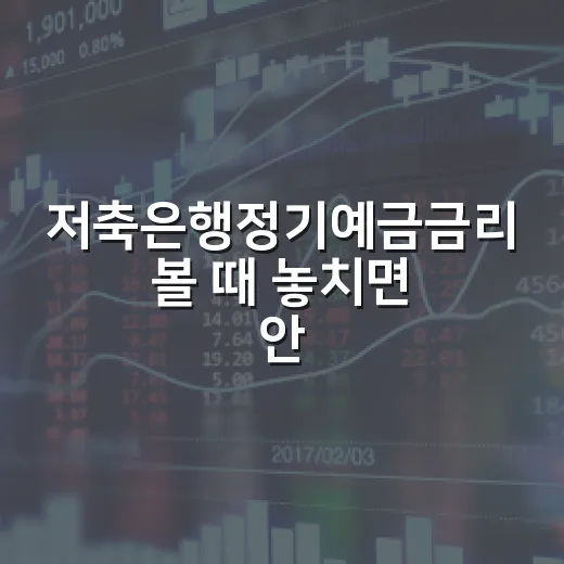 저축은행정기예금금리 볼 때 놓치면 안 되는 5가지 체크포인트 - 요약