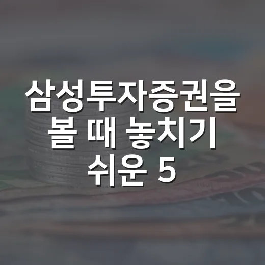 삼성투자증권을 볼 때 놓치기 쉬운 5가지 관전 포인트 - 요약