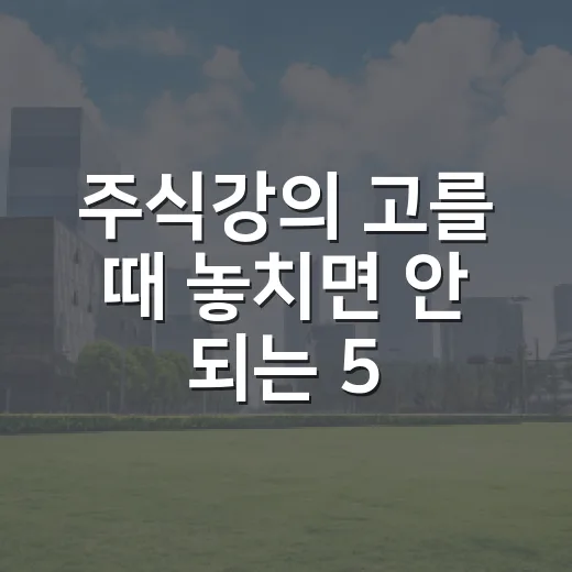 주식강의 고를 때 놓치면 안 되는 5가지 기준 - 요약