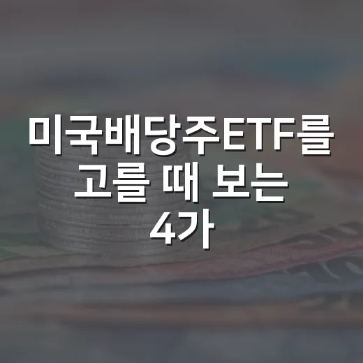 미국배당주ETF를 고를 때 보는 4가지 기준 - 요약