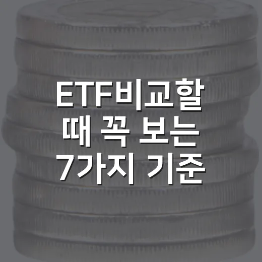 ETF비교할 때 꼭 보는 7가지 기준 - 요약