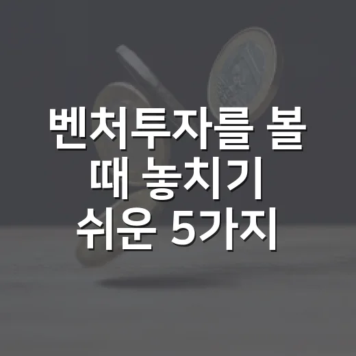 벤처투자를 볼 때 놓치기 쉬운 5가지 시장 신호 - 요약