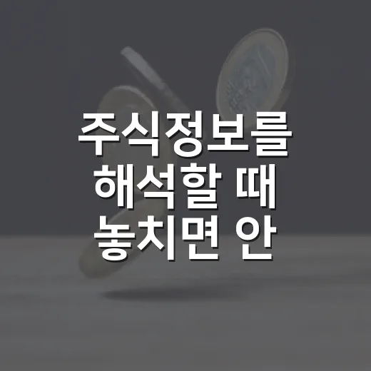 주식정보를 해석할 때 놓치면 안 되는 5가지 기준 - 요약