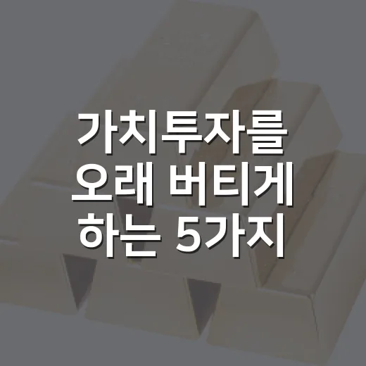 가치투자를 오래 버티게 하는 5가지 판단 기준 - 요약
