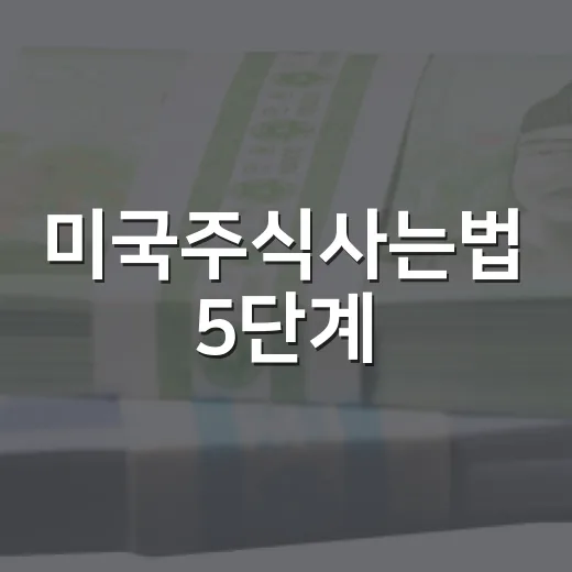 미국주식사는법 5단계: 계좌 개설보다 먼저 봐야 할 환율·세금·주문 기준 - 요약