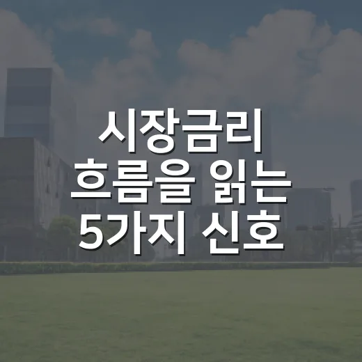 시장금리 흐름을 읽는 5가지 신호 - 요약