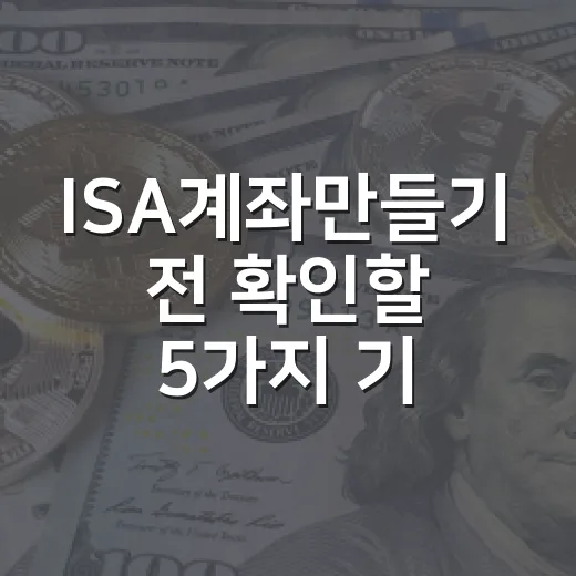 ISA계좌만들기 전 확인할 5가지 기준: 세금보다 먼저 봐야 할 구조 - 요약