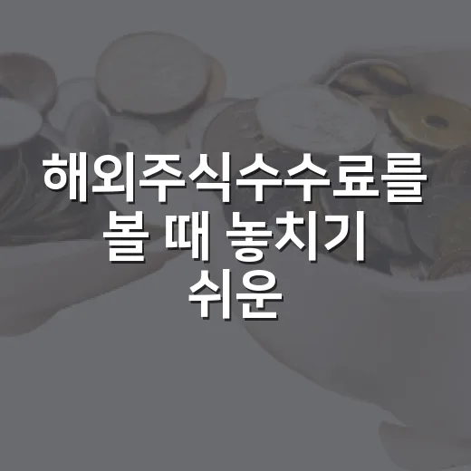 해외주식수수료를 볼 때 놓치기 쉬운 5가지 비용 구조 - 요약
