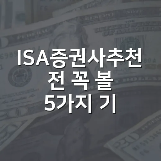 ISA증권사추천 전 꼭 볼 5가지 기준 - 요약