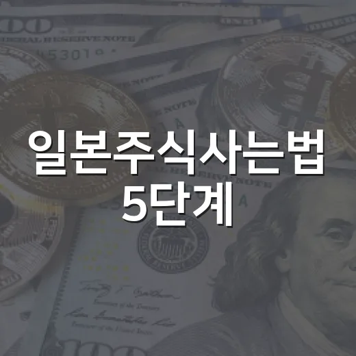 일본주식사는법 5단계: 엔화 환전부터 주문·환율 리스크까지 - 요약