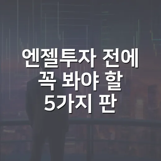 엔젤투자 전에 꼭 봐야 할 5가지 판단 기준 - 요약