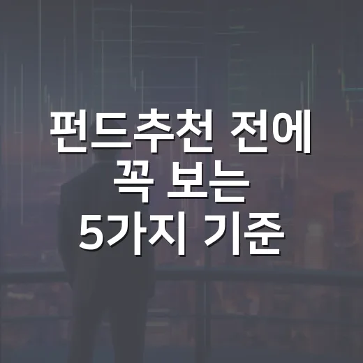 펀드추천 전에 꼭 보는 5가지 기준 - 요약