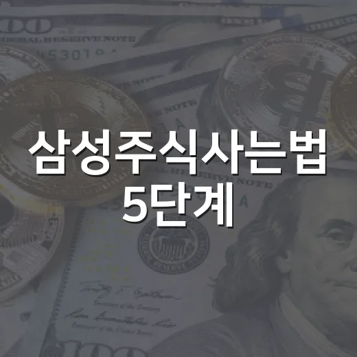 삼성주식사는법 5단계: 계좌 개설부터 매수 가격 잡는 기준까지 - 요약