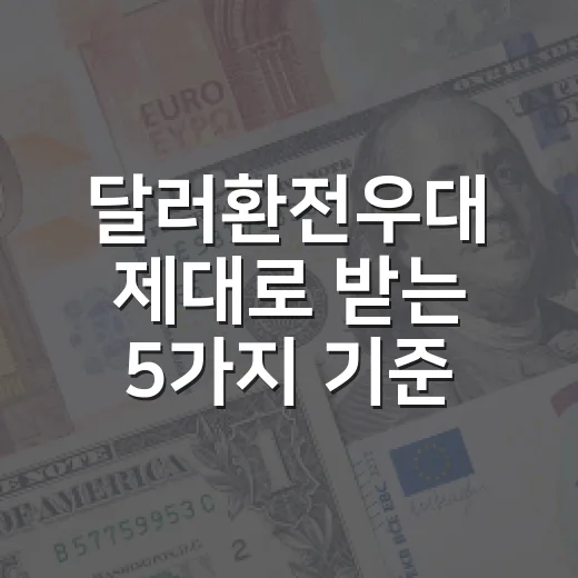 달러환전우대 제대로 받는 5가지 기준 - 요약