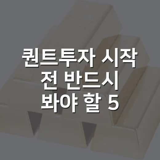 퀀트투자 시작 전 반드시 봐야 할 5가지 판단 기준 - 요약