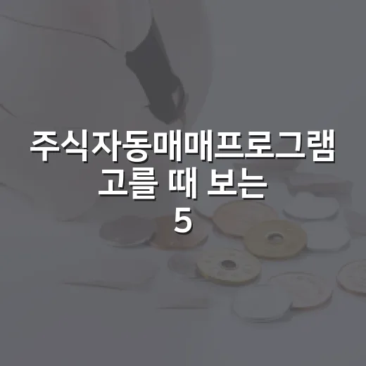 주식자동매매프로그램 고를 때 보는 5가지 기준 - 요약