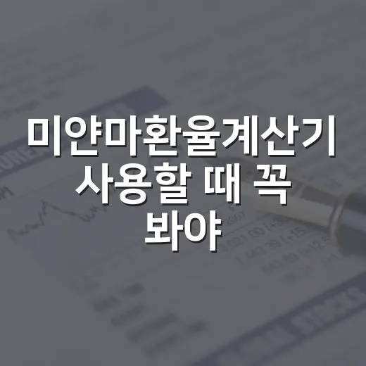 미얀마환율계산기 사용할 때 꼭 봐야 할 5가지 기준 - 요약
