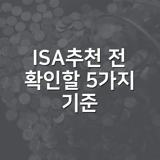 ISA추천 전 확인할 5가지 기준: 2026년 절세 계좌 선택법 - 요약