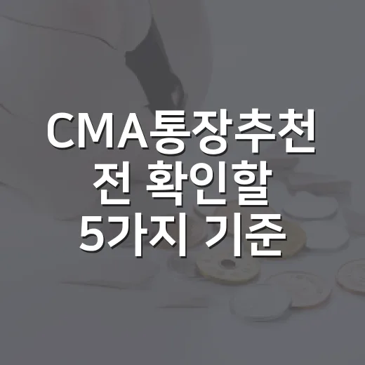CMA통장추천 전 확인할 5가지 기준 - 요약