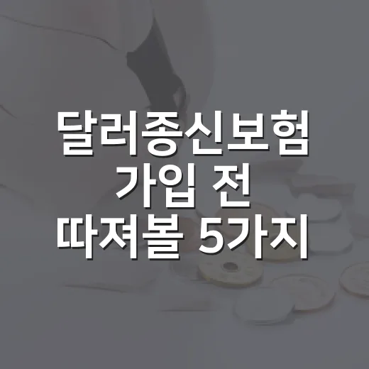달러종신보험 가입 전 따져볼 5가지 변수 - 요약