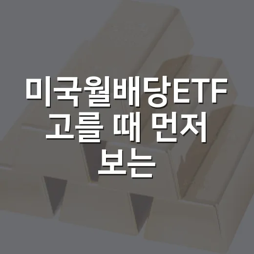 미국월배당ETF 고를 때 먼저 보는 5가지 기준 - 요약