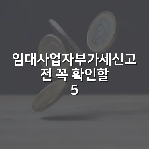 임대사업자부가세신고 전 꼭 확인할 5가지 기준 - 요약