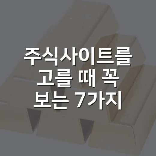 주식사이트를 고를 때 꼭 보는 7가지 기준 - 요약