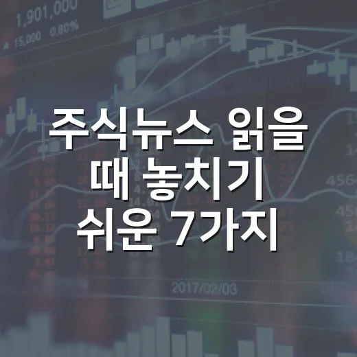 주식뉴스 읽을 때 놓치기 쉬운 7가지 시장 신호 - 요약
