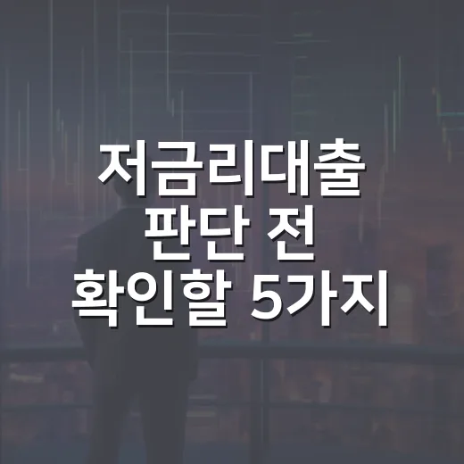 저금리대출 판단 전 확인할 5가지 기준 - 요약