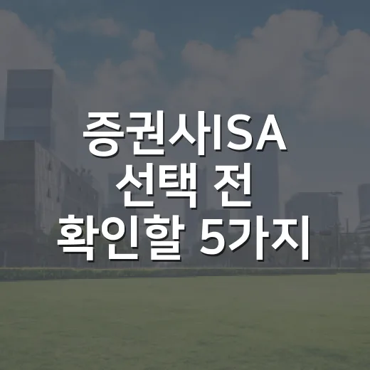증권사ISA 선택 전 확인할 5가지 숫자 - 요약