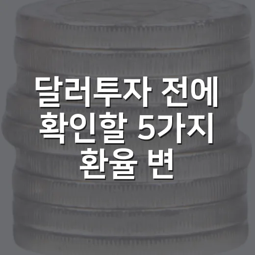 달러투자 전에 확인할 5가지 환율 변수 - 요약