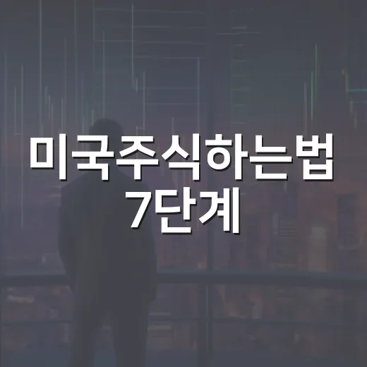 미국주식하는법 7단계: 계좌 개설보다 먼저 봐야 할 환율·세금·시장 구조 - 요약