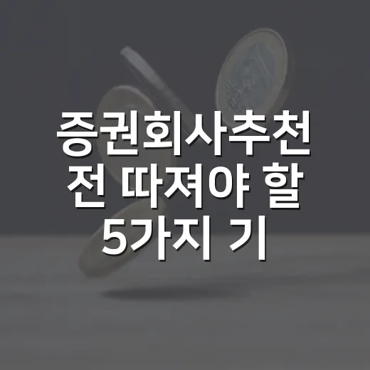증권회사추천 전 따져야 할 5가지 기준 - 요약