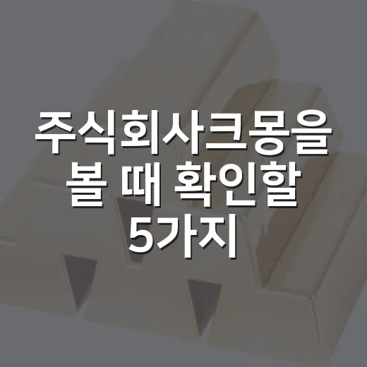 주식회사크몽을 볼 때 확인할 5가지 숫자와 사업 포인트 - 요약